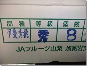 甲斐黄桃(かいきとう)の箱