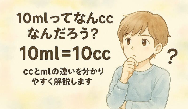 10mlってなんCC