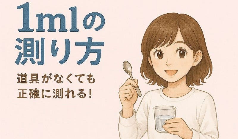 1mlの計り方
