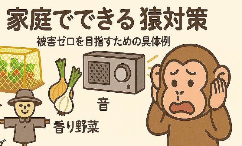 家庭菜園猿対策