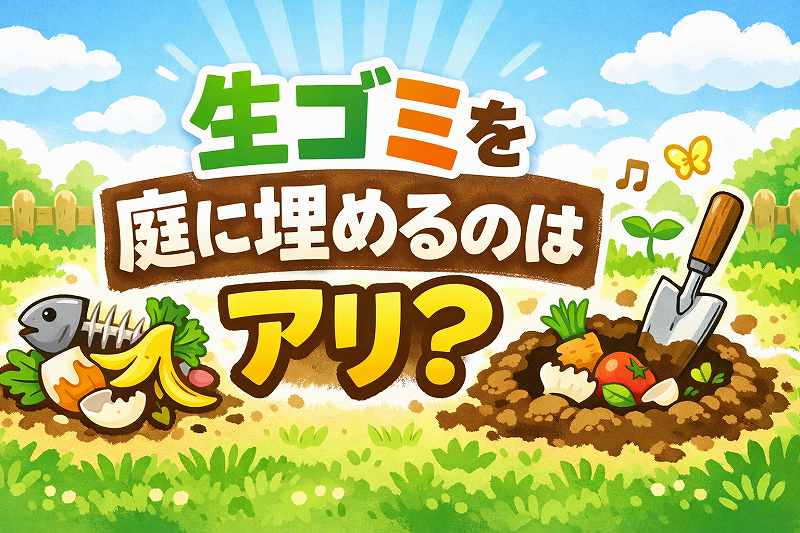 生ごみを庭に埋める