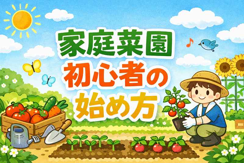 家庭菜園始め方