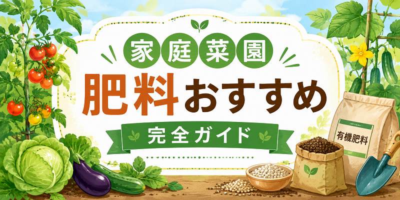 家庭菜園の肥料のおすすめ