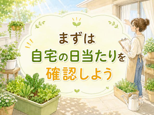 まずは自宅の日当たりを確認しよう