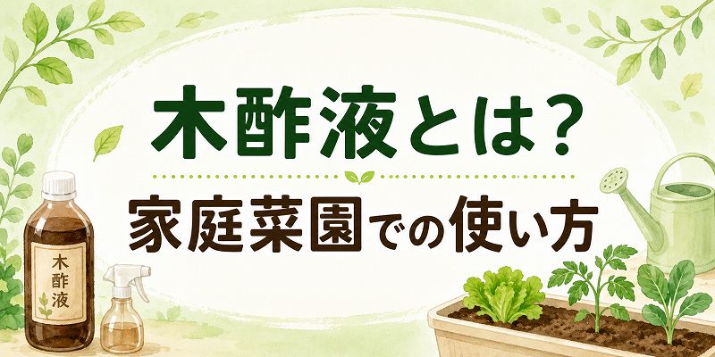 木酢液とは、