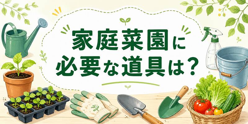 家庭菜園に必要名道具